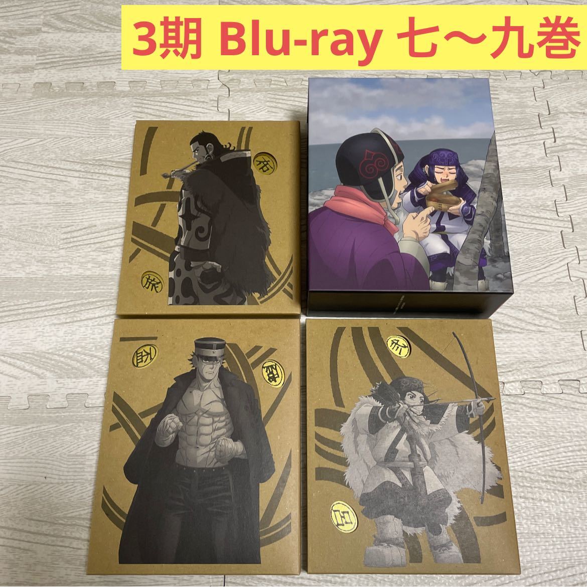 ゴールデンカムイ 3期 Blu-ray 初回限定版 第七巻～第九巻 全巻セット 全3巻セット Amazon.co.jp全巻購入特典  描きおろし全巻収納BOX付