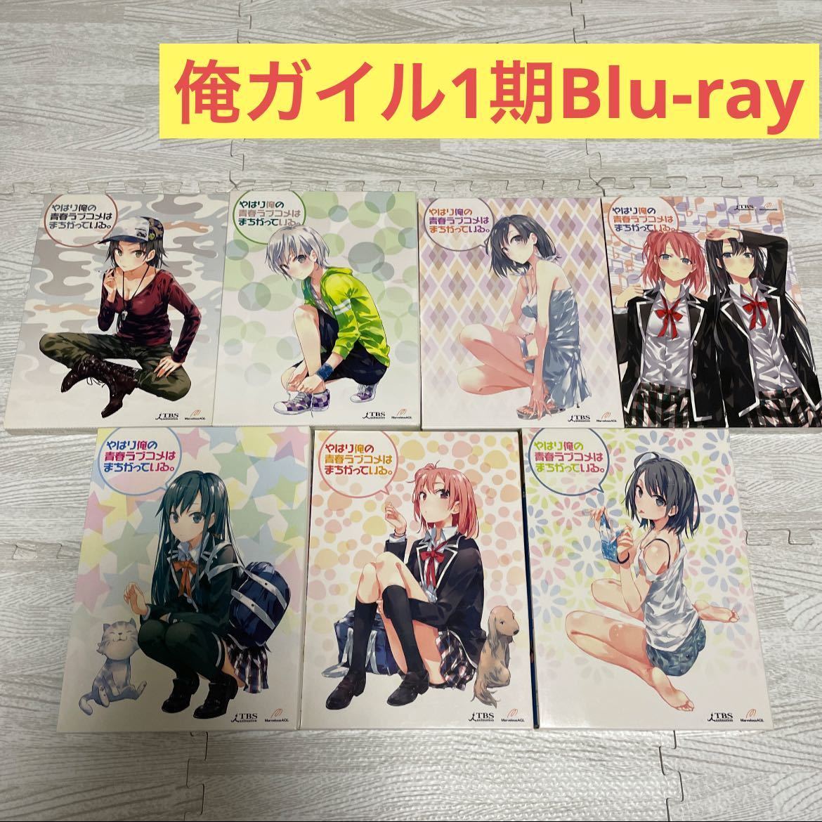 やはり俺の青春ラブコメはまちがっている 1期 初回限定版 Blu やはり俺の青春ラブコメはまちがっている 1期 初回限定版 Blu