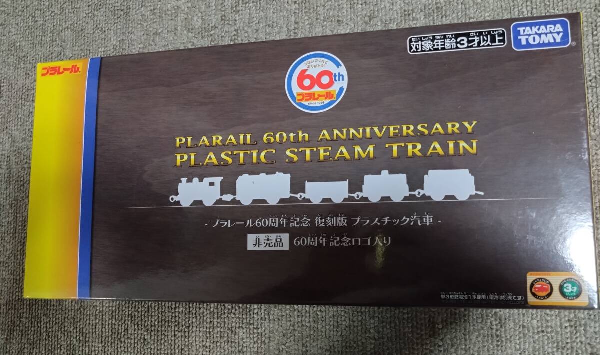 【非売品】プラレール60周年記念 復刻版 プラスチック汽車 60周年記念ロゴ入り