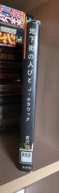  地下街の人びと　　　　　　　　ジャック・ケルアック　　　　　廃棄本ヤケシミ他_画像2