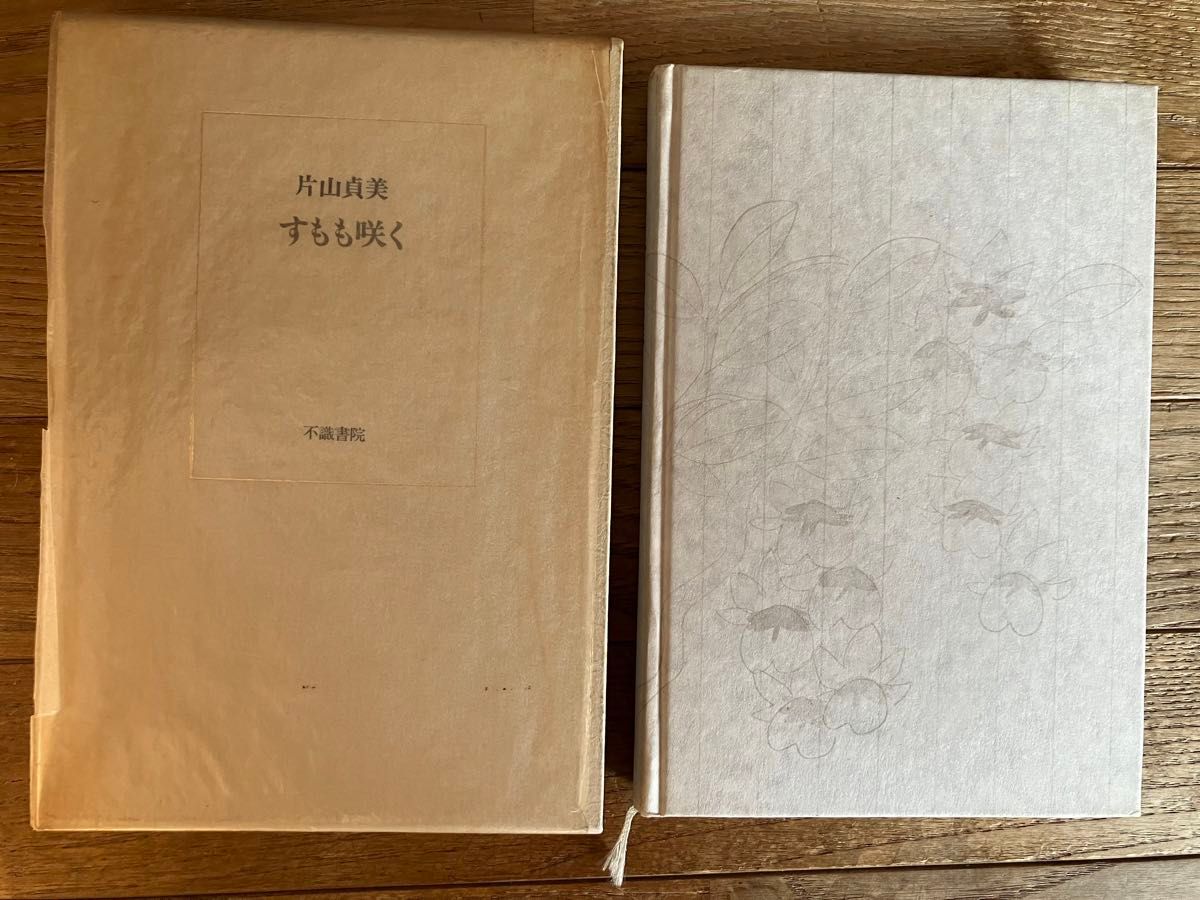 短歌歌集　すもも咲く　片山貞美　不識書院　1982