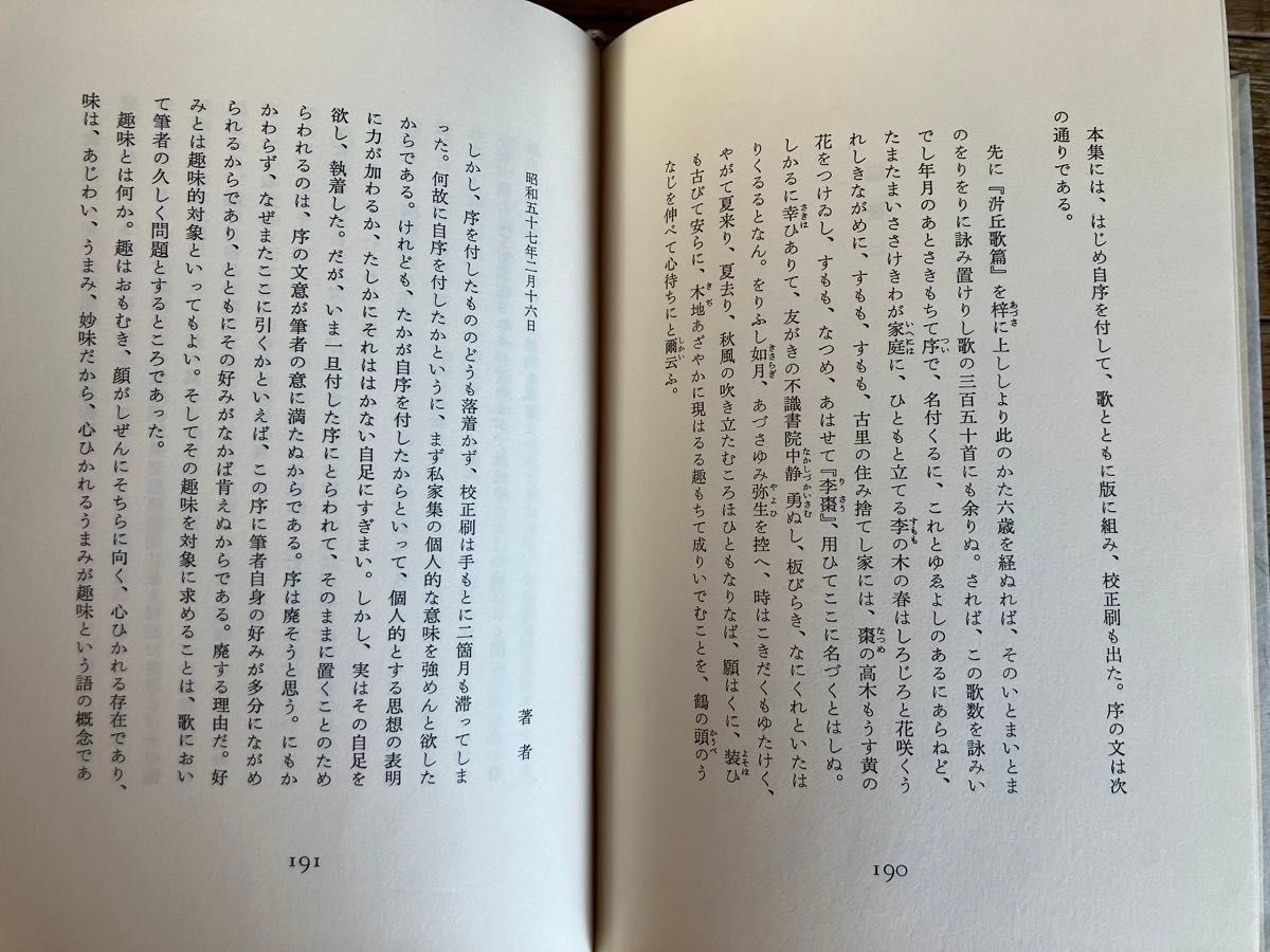 短歌歌集　すもも咲く　片山貞美　不識書院　1982