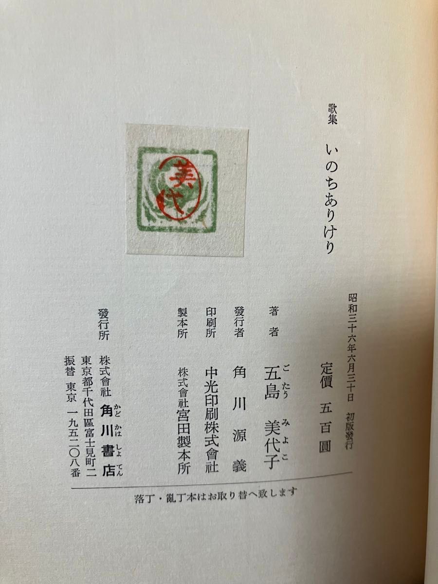 古書　短歌歌集　いのちありけり　五島美代子　角川書店　1961年初版本　(昭和36年)