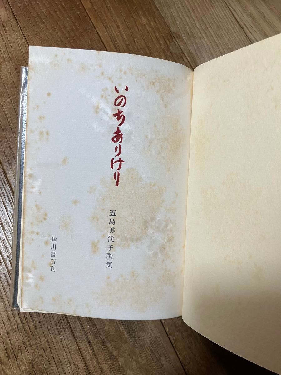 古書　短歌歌集　いのちありけり　五島美代子　角川書店　1961年初版本　(昭和36年)