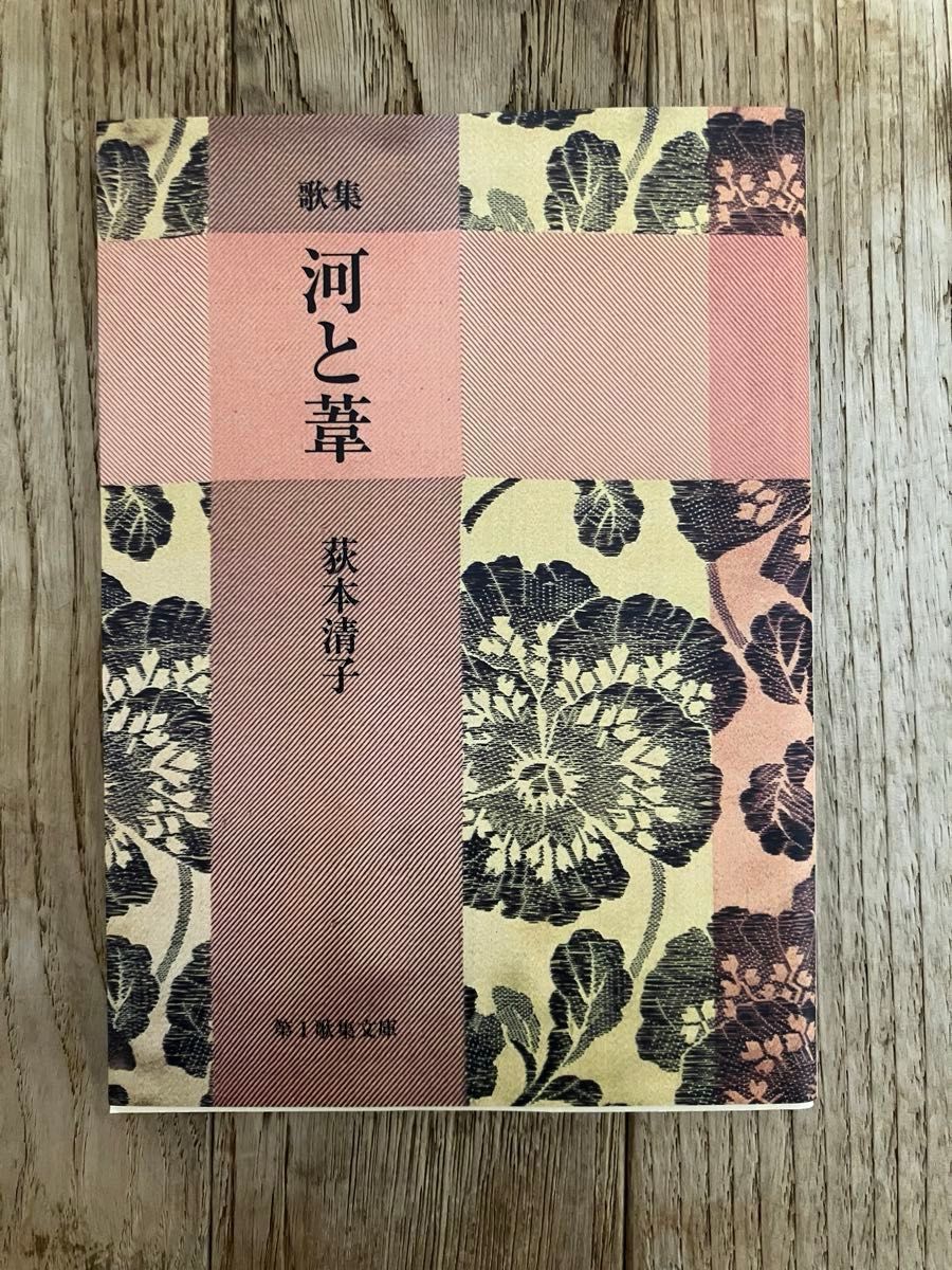 短歌歌集　花霞 荻本清子 新現代歌人叢書65