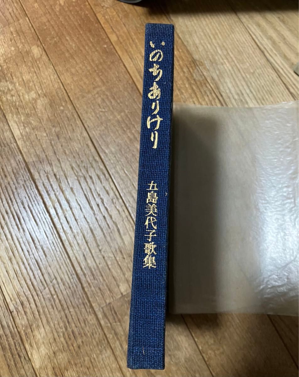 古書　短歌歌集　いのちありけり　五島美代子　角川書店　1961年初版本　(昭和36年)