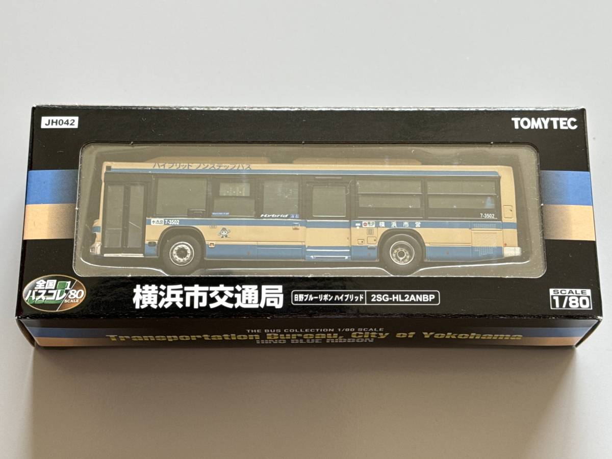 TOMYTEC 全国 バスコレ 1/80 横浜市交通局 日野ブルーリボン ハイブリッド トミーテック バスコレクション HO JH042_画像1