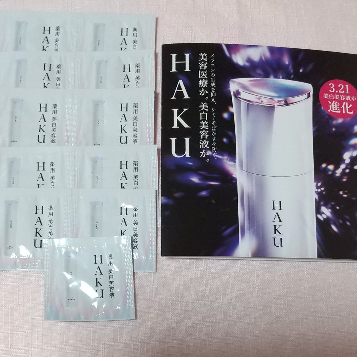 HAKU  薬用 美白美容液  サンプル11包