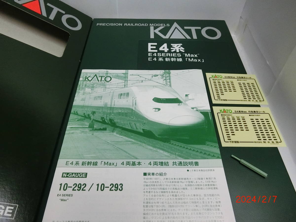 N 【K】E4系 新幹線（10-292 + 10-293）「Max」基本＋増結 8両セット　2階建　付属品未使用　JR東日本　動作確認済み《送料落札者負担》_画像8