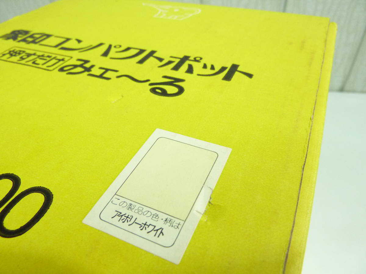 ◆象印コンパクトポット　昭和レトロ　VPA-2200 アンティーク【未使用・保管品】当時物 2.2L_画像9