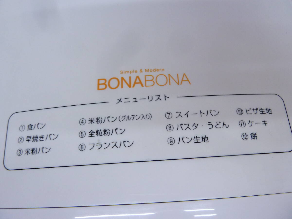 ★BONA BONA ホームベーカリー BK-B36 パン焼き 説明書あり 中古の画像2