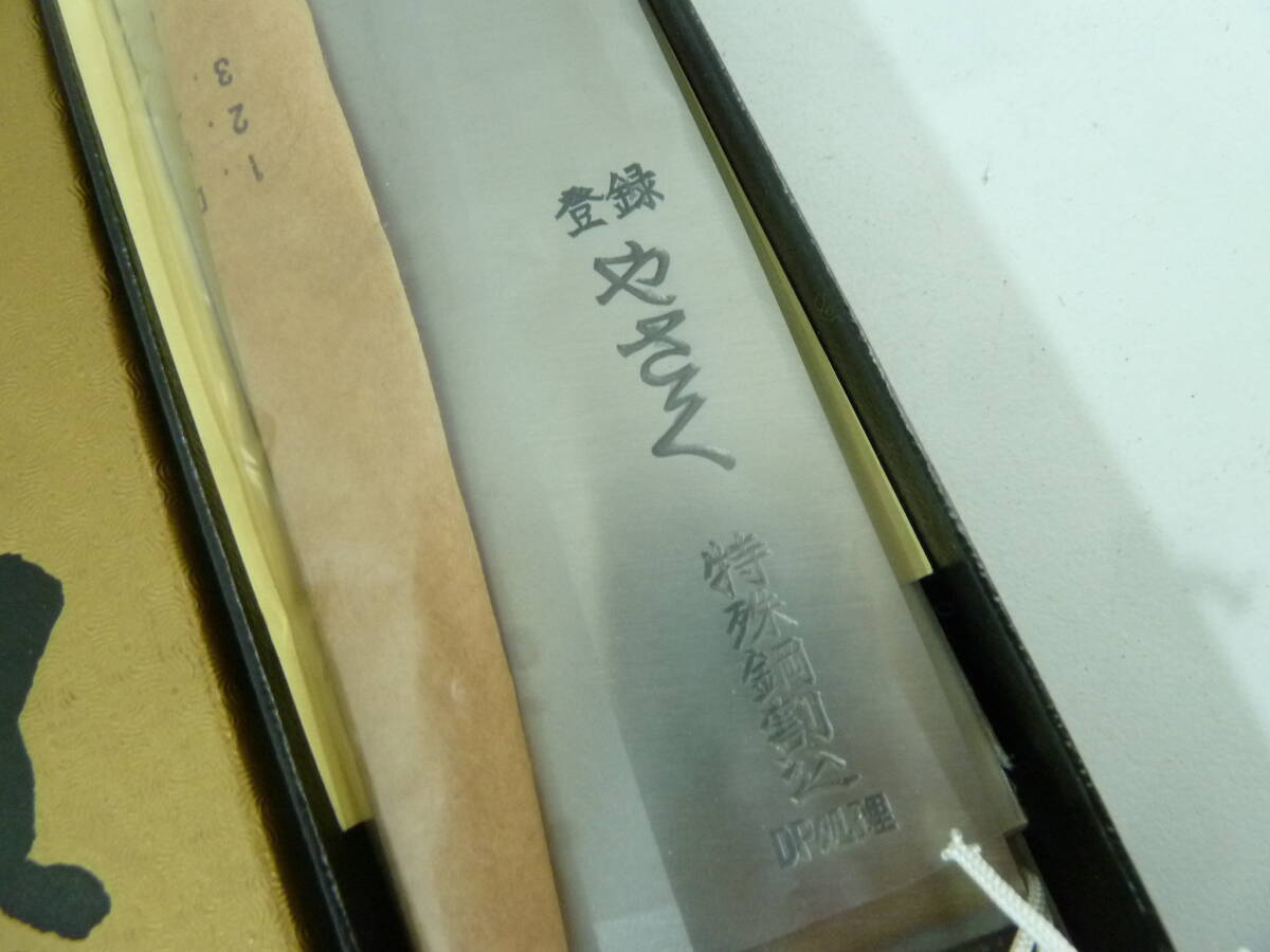 ☆彡未使用　やさく　包丁　特殊鋼割込　DP処理　三徳包丁？　刃渡り16ｃｍ　保管品☆彡_画像2