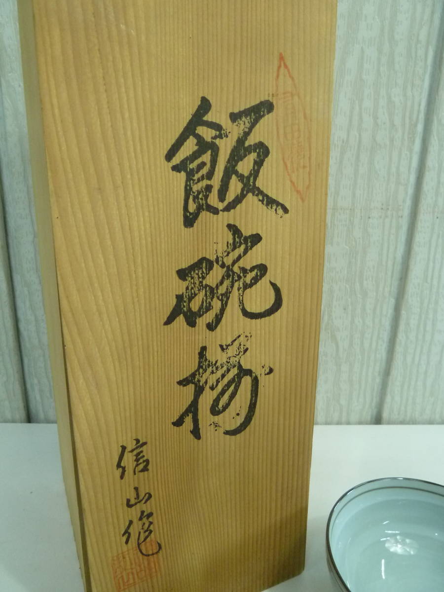 ☆彡未使用　有田焼　信山作　飯碗揃　手彫り　粉引草花　茶碗　５客　共箱付き☆彡_画像8