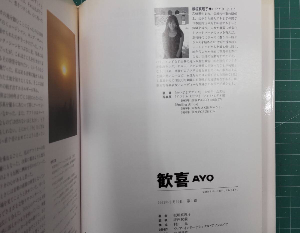 【サイン入り】板垣真理子　歓喜　AYO.　記憶の中の笑顔、官能の西アフリカ　●H3429_画像4