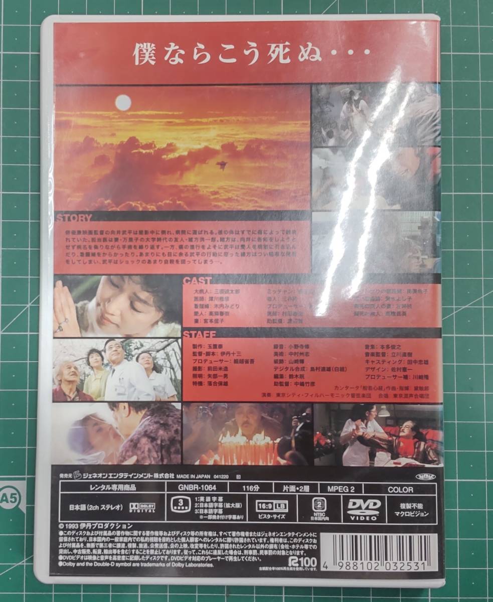 伊丹十三監督作品　大病人　DVD　レンタルアップ●H3404_画像2