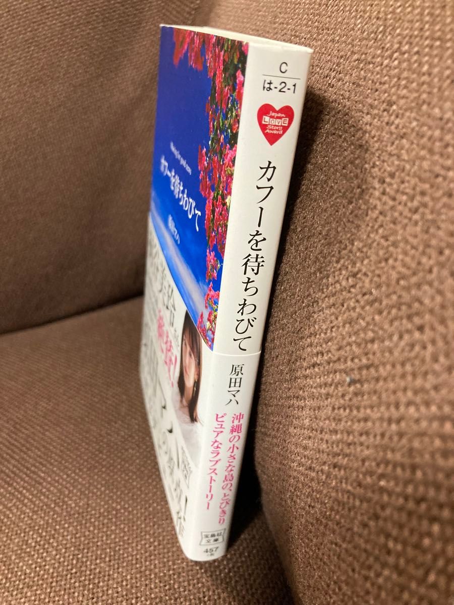 カフーを待ちわびて  著/原田マハ 宝島社文庫