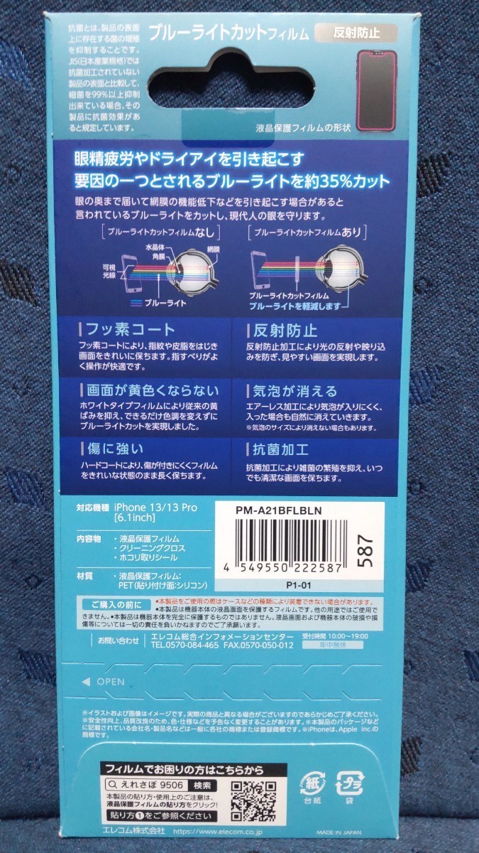 エレコム アイフォン13/13プロ フィルム ブルーライトカット 指紋防止 iPhone13/13Pro 抗菌 液晶フィルム フッ素 ハードコート _画像2