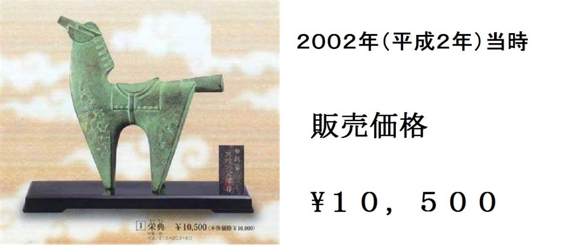 彫刻家 三枝惣太郎 干支 午 馬 置物 文鎮 高岡銅器 青銅器風 非 彫刻家 三枝惣太郎 干支 午 馬 置物 文鎮 高岡銅器 青銅器風 非