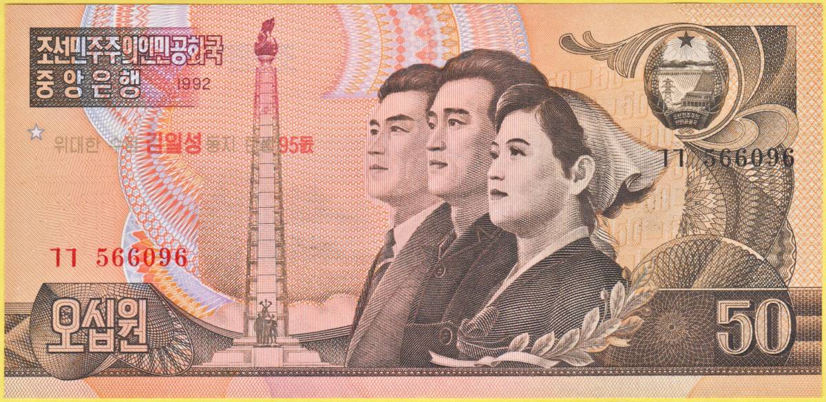 淡色 金日成生誕９５周年 記念加刷 １９９２年銘 57％以上節約 最上の品質な ５０ｗ 北朝鮮 紙幣 未使用