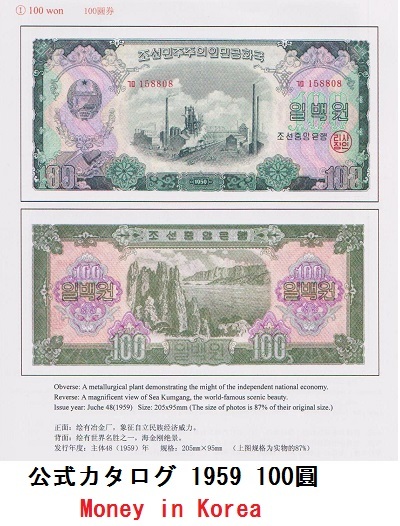 希少★紙幣切手★１００圓★１９５９★北朝鮮★紙幣発行６０周年記念（２００７）★使用済★美消しの画像3