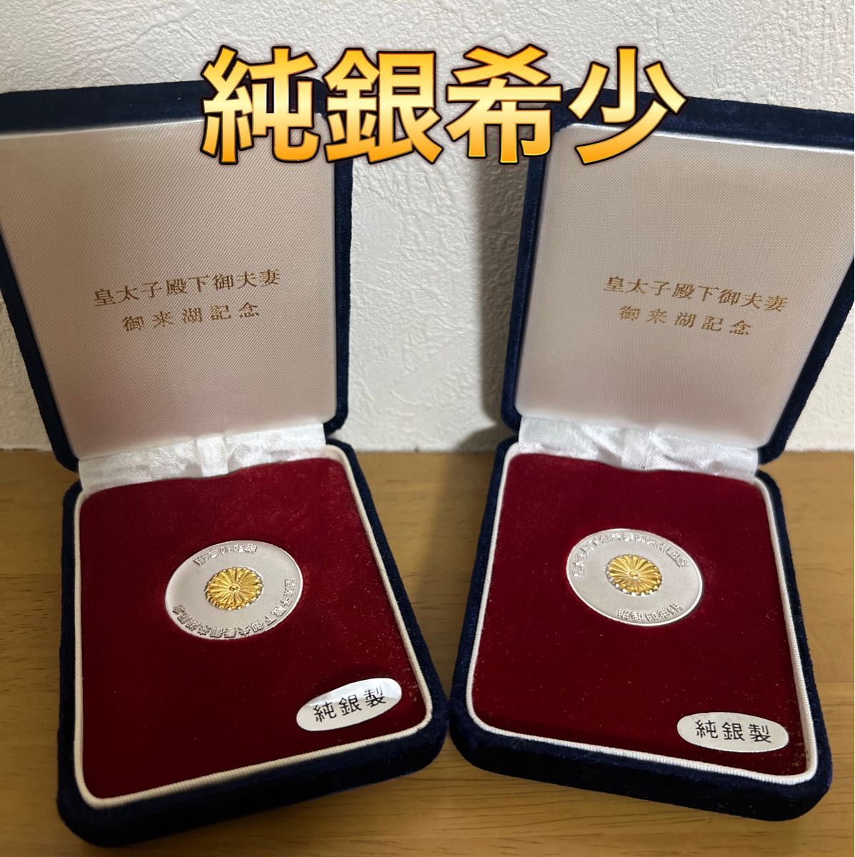 【純銀】皇太子殿下夫妻御来湖記念メダル　2枚セット