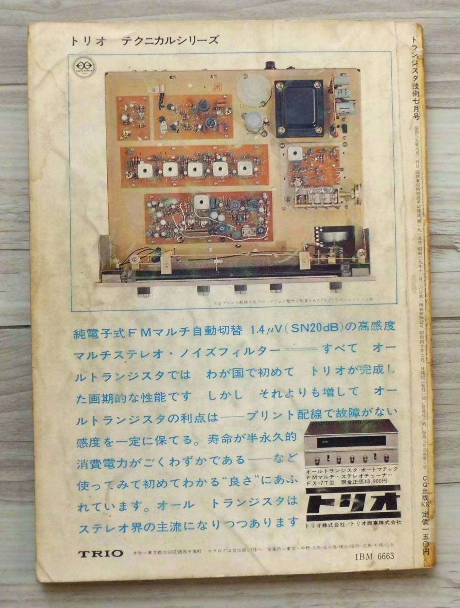 トランジスタ技術 昭和40年7月 発行　大変古い本です_画像2