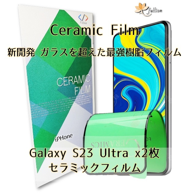 Samsung GalaxyS23 Ultra Ceramic film 2p 2枚 ギャラクシー _画像1
