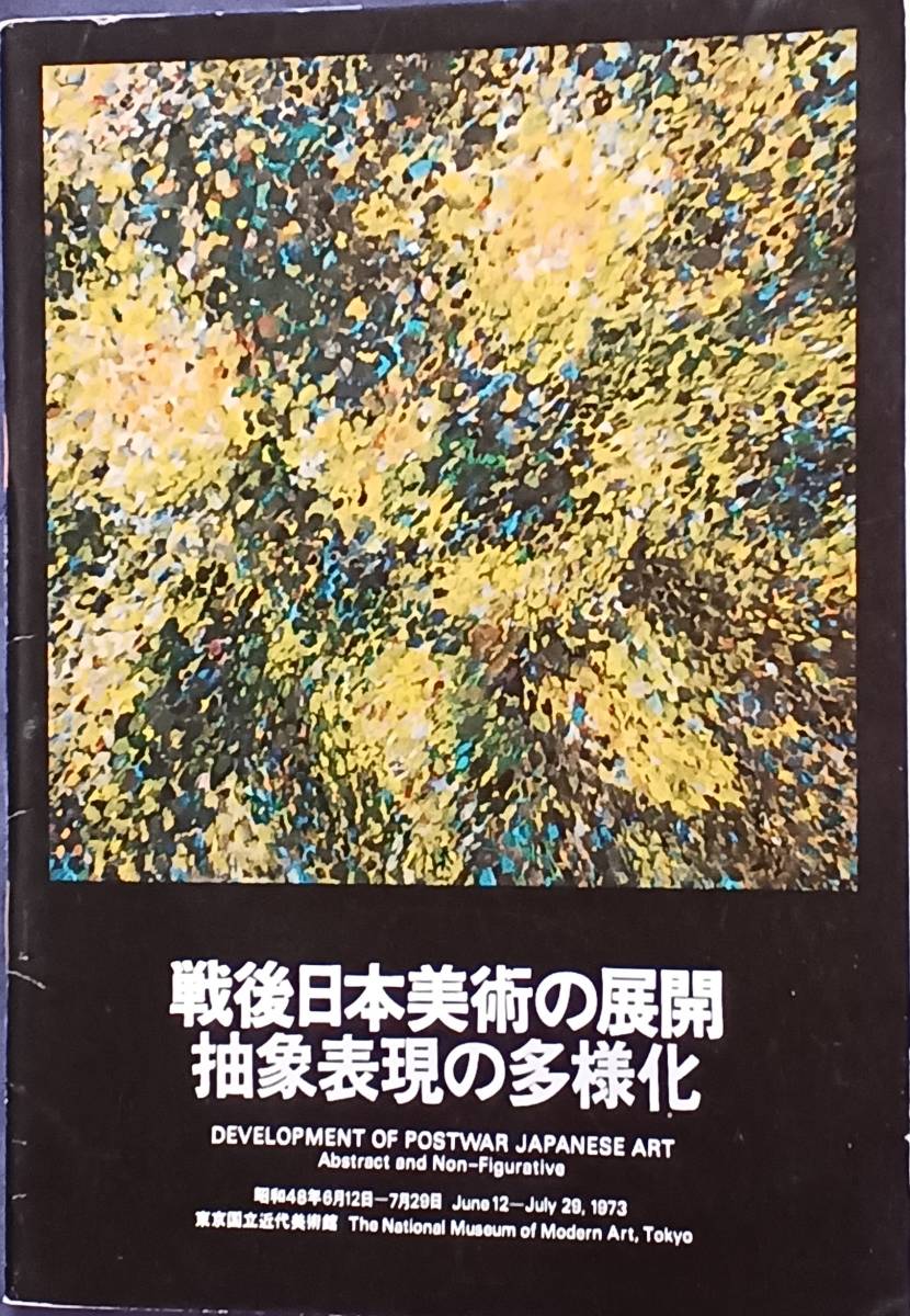 【戦後日本美術の展開 抽象表現の多様化】1973(昭和48)東京国立近代美術館 瑛九/山口長男/篠田桃紅/三木富雄 希少図録 図録訂正付_画像1