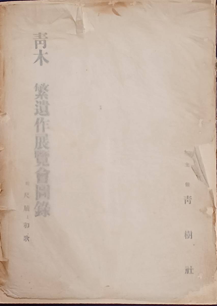 【青木繁遺作展覧会図録 付 尺牘と和歌】　青樹社 1939(昭和14)年　希少 藤島武二/小杉未醒/正宗得三郎/坂本二郎_画像1