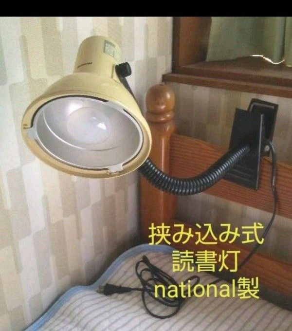 national ナショナル製のピンチ式(挟み込み)読書灯  照明器具 電球色 電気スタンド