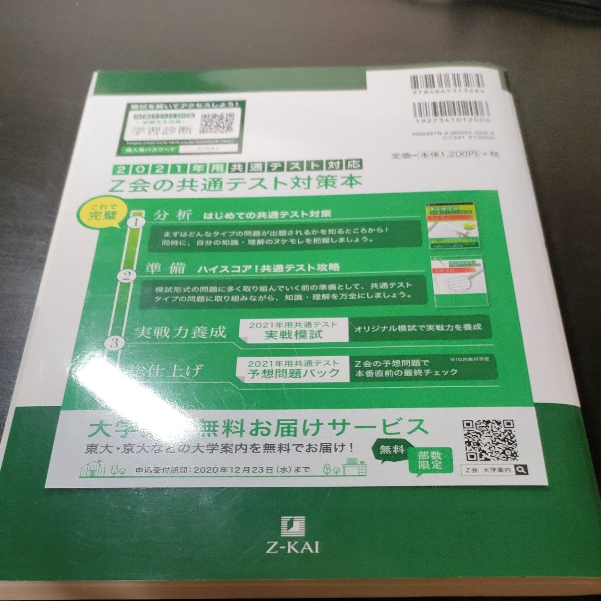 2021年用共通テスト実戦模試　４ Ｚ会編集部　編 数学