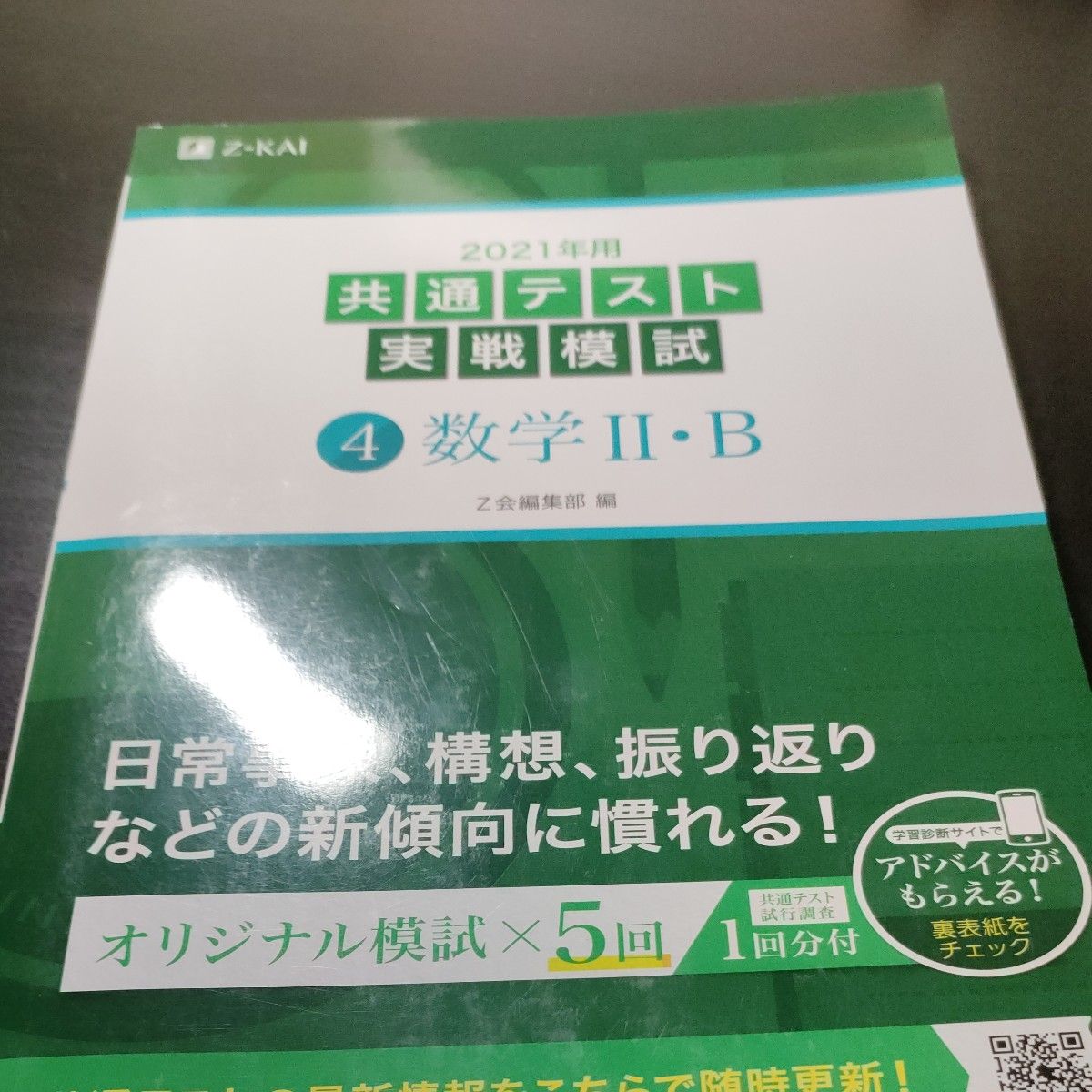 2021年用共通テスト実戦模試　４ Ｚ会編集部　編 数学