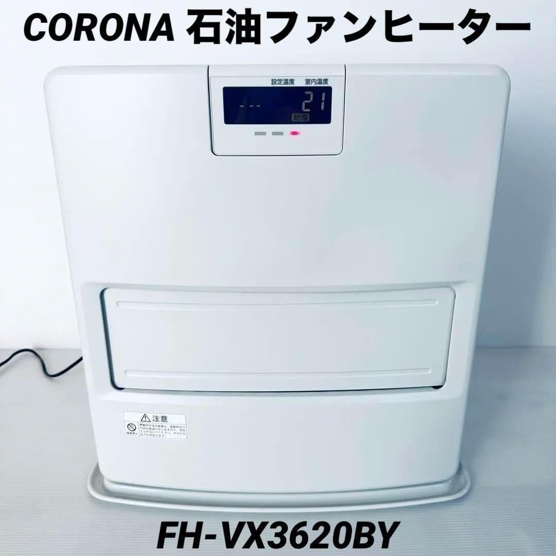 大人気新品 CORONA コロナ 安心の日本製 FH-VX3620BY 石油ファン