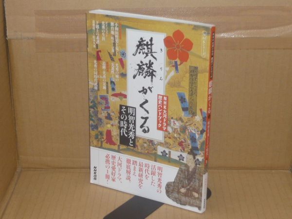 麒麟がくる　明智光秀とその時代　NHK大河ドラマ歴史ハンドブック ＜NHKシリーズ＞　小和田哲男監修、2020.1_画像1