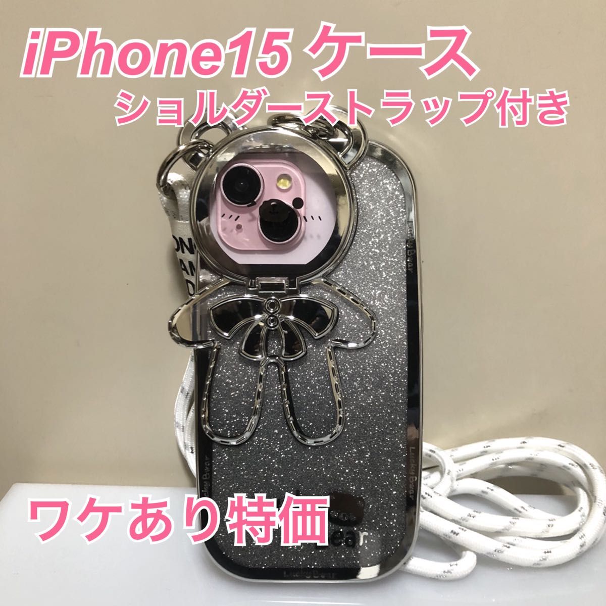 【ワケあり特価】iphone15 ケース ショルダーストラップ付き かわいい オマケ付き