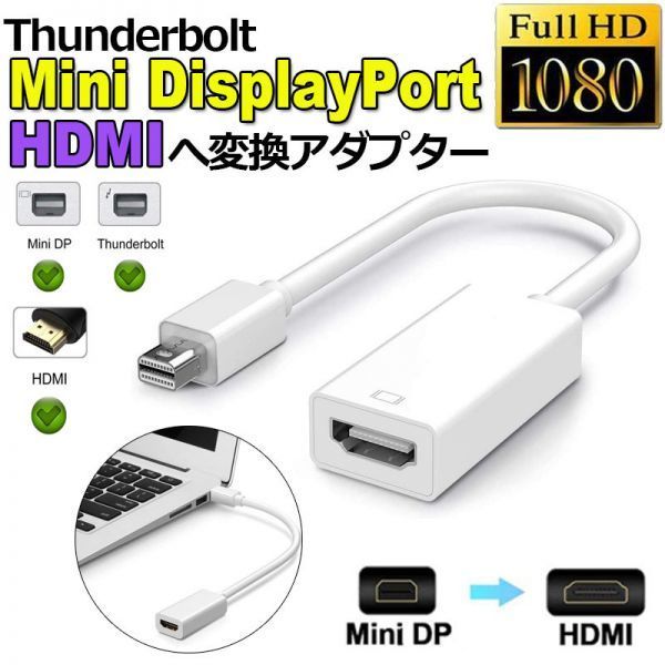 即納 Mini DisplayPort HDMI 変換アダプタ Thunderbolt to HDMI 変換アダプタ 1080P Full HD Macbook Surface Apple iMac Air_画像1