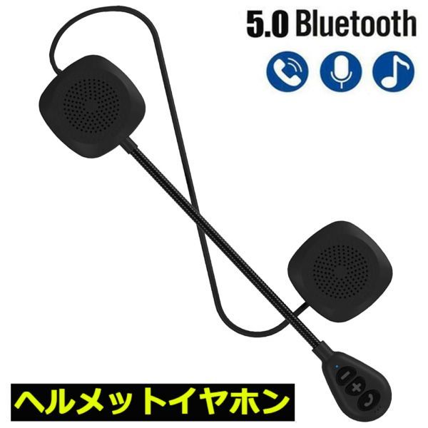 即納 バイク イヤホン Bluetooth 薄型 ヘルメット用 ヘッドフォン インカム ヘルメットスピーカー 自動応答 高音質 1台のみ_画像2