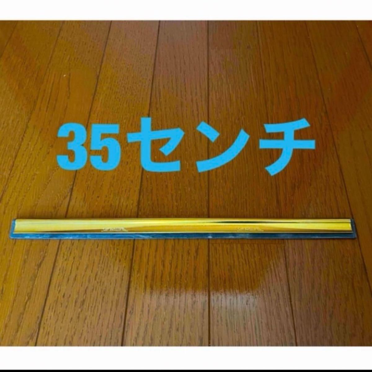 新品　エトレ　チャンネル　35センチ