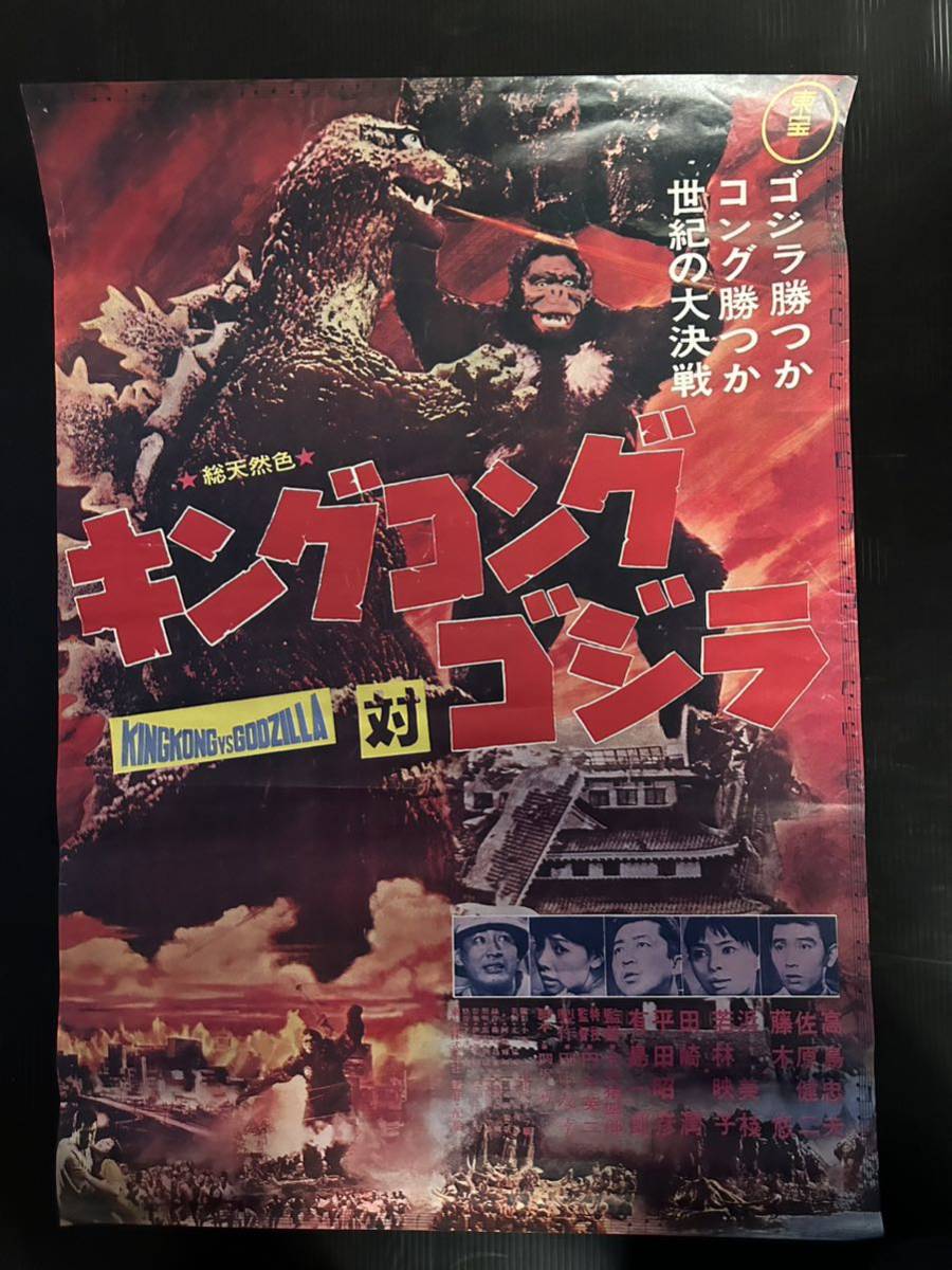 映画ポスター キングコング対ゴジラ 当時物 穴なし 高島忠夫 佐藤健二_画像1