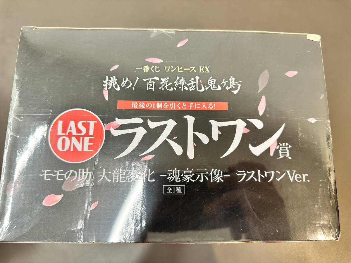 ☆【未開封】一番くじ ワンピース EX 挑め！百花繚乱鬼ヶ島 ラストワン賞 モモの助 大龍変化 -魂豪示像-ラストワンVer. コレクター放出品_画像5