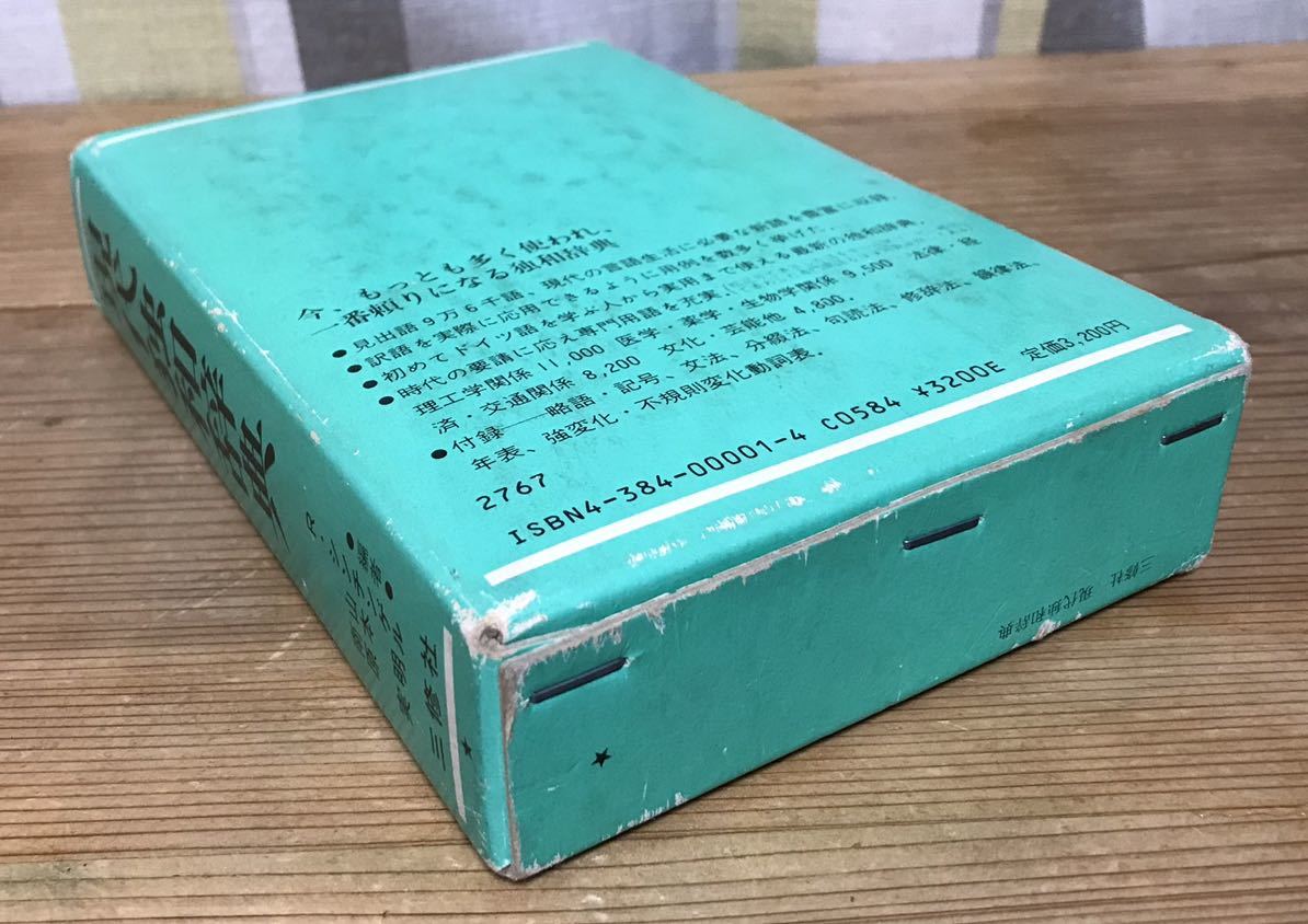 Bibian 比比昂- 三修社☆現代独和中辞典☆辞書☆編者R Bibian 比比昂- 三修社☆現代独和中辞典☆辞書☆編者R
