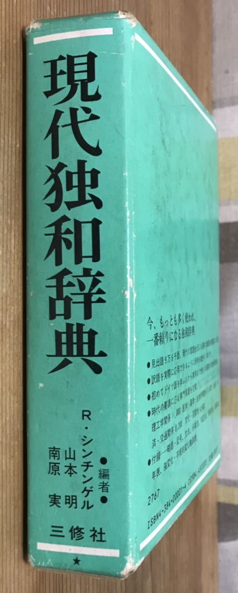 Bibian 比比昂- 三修社☆現代独和中辞典☆辞書☆編者R Bibian 比比昂- 三修社☆現代独和中辞典☆辞書☆編者R