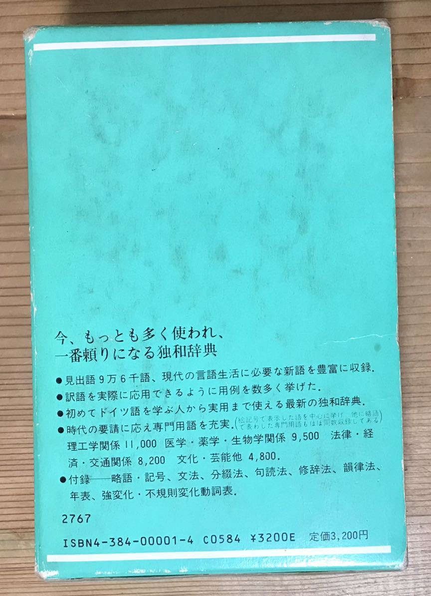 Bibian 比比昂- 三修社☆現代独和中辞典☆辞書☆編者R Bibian 比比昂- 三修社☆現代独和中辞典☆辞書☆編者R