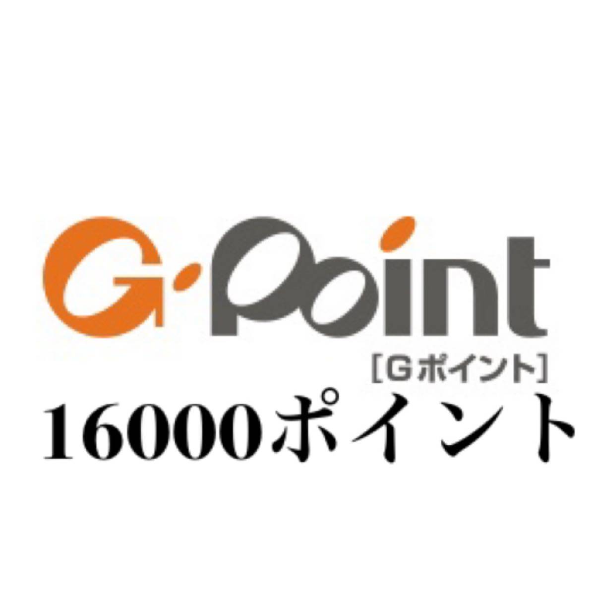 ★16000ポイント Gポイントギフト Gポイント★_画像1