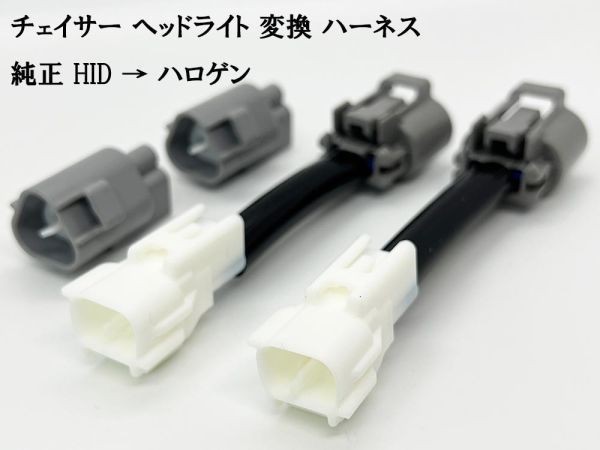 YO-425 《① チェイサー ヘッドライト 変換 ハーネス 純正 HID → ハロゲン》 ■日本製■ トヨタ ポン付け 配線 ケーブル カプラーオン_画像2