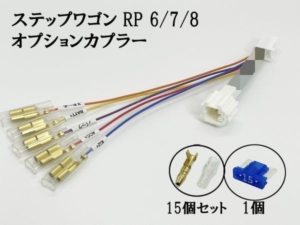 YO-635-B-3G 《① ステップワゴン RP6 RP7 RP8 オプションカプラー B トリプルギボシ 分岐》 新型 現行 常時電源 イグニッション イルミ_画像1