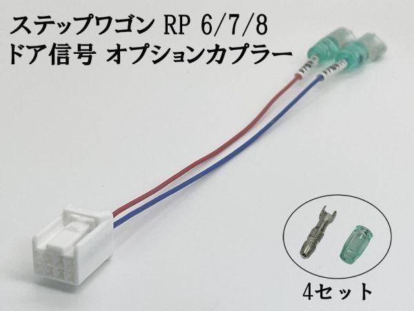 YO-632 【① 8P ステップワゴン RP 6/7/8 ドア 電源 取り出し ハーネス A】 8ピン オプションカプラー 検索用) ルームランプ 配線の画像1