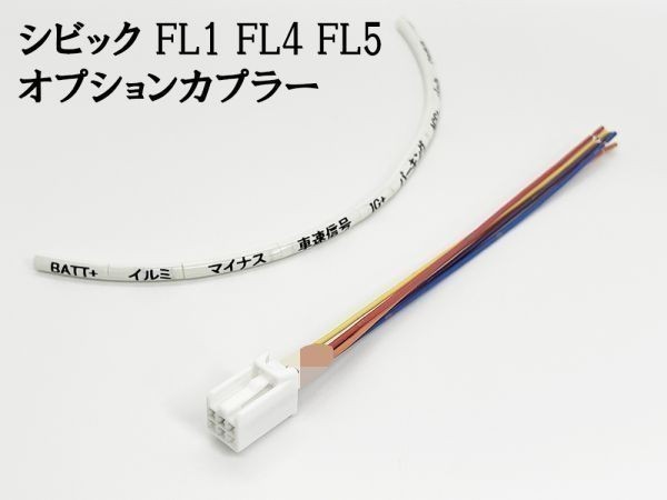 YO-634-C 【④ シビック FL1 FL4 FL5 オプションカプラー C】 日本製 現行 電源 取り出し マークチューブ イルミ バッテリー タイプRの画像3