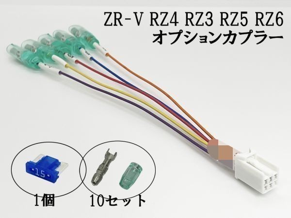 YO-633-A 【① ZR-V RZ4 RZ3 RZ5 RZ6 オプションカプラー A】 送料込 ◆日本製◆ 新型 現行 電源 取り出し マークチューブ イルミ_画像3