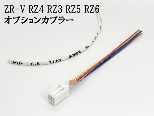 YO-633-C 【① ZR-V RZ4 RZ3 RZ5 RZ6 オプションカプラー C】 日本製 現行 電源 取り出し マークチューブ イルミ バッテリー_画像3